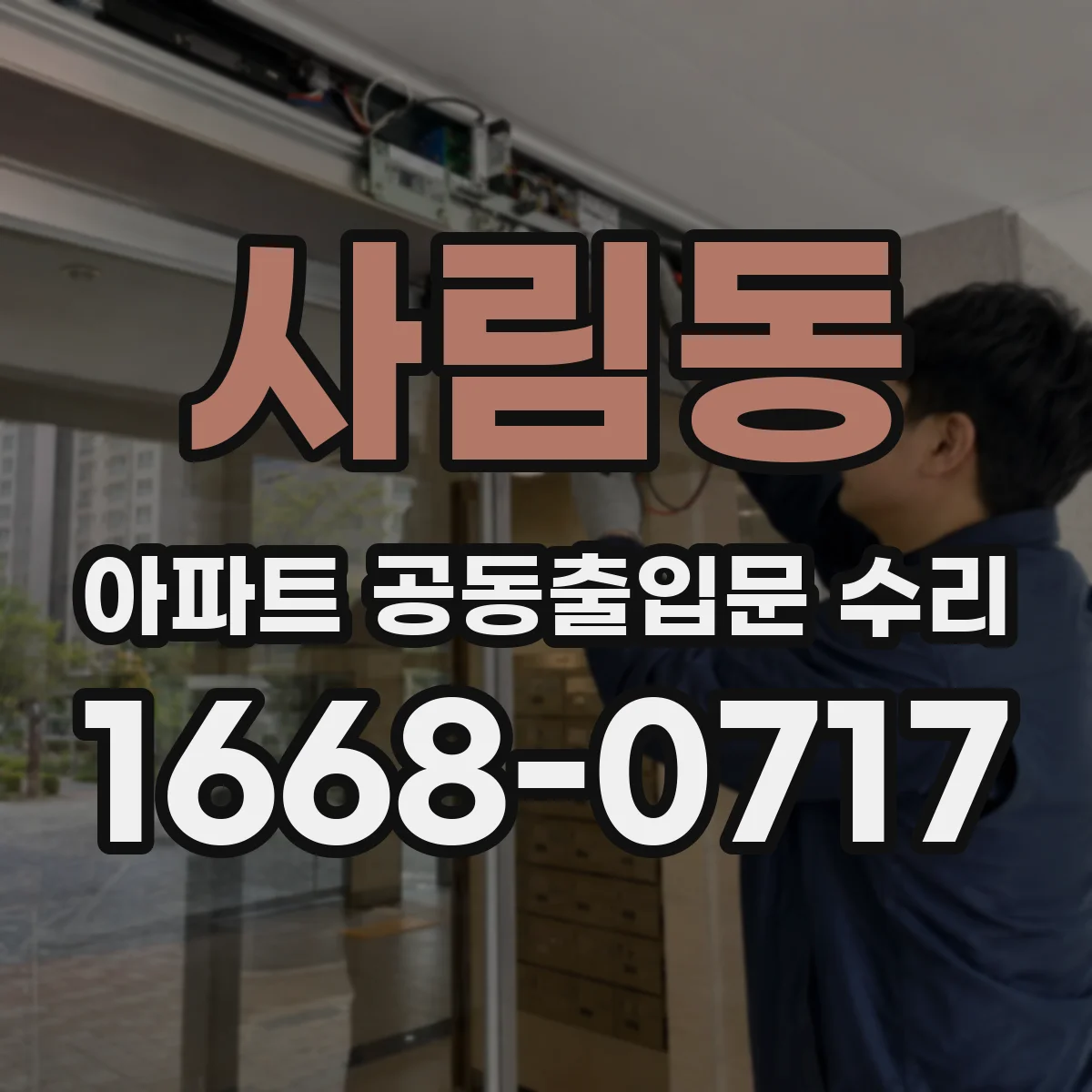 사림동 아파트 공동출입문 수리