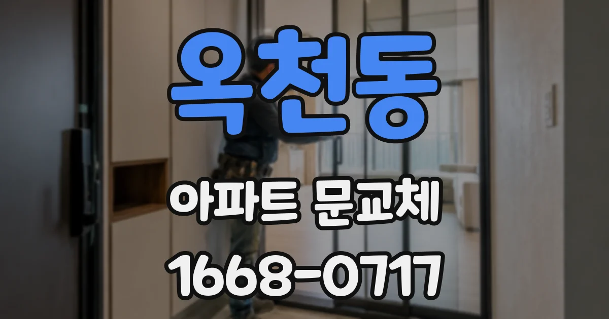 옥천동 아파트 문교체