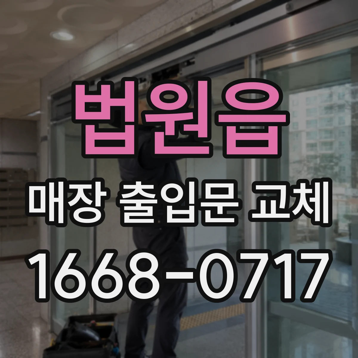 법원읍 매장 출입문 교체