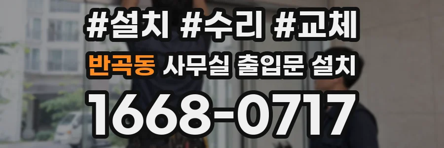 반곡동 사무실 출입문 설치