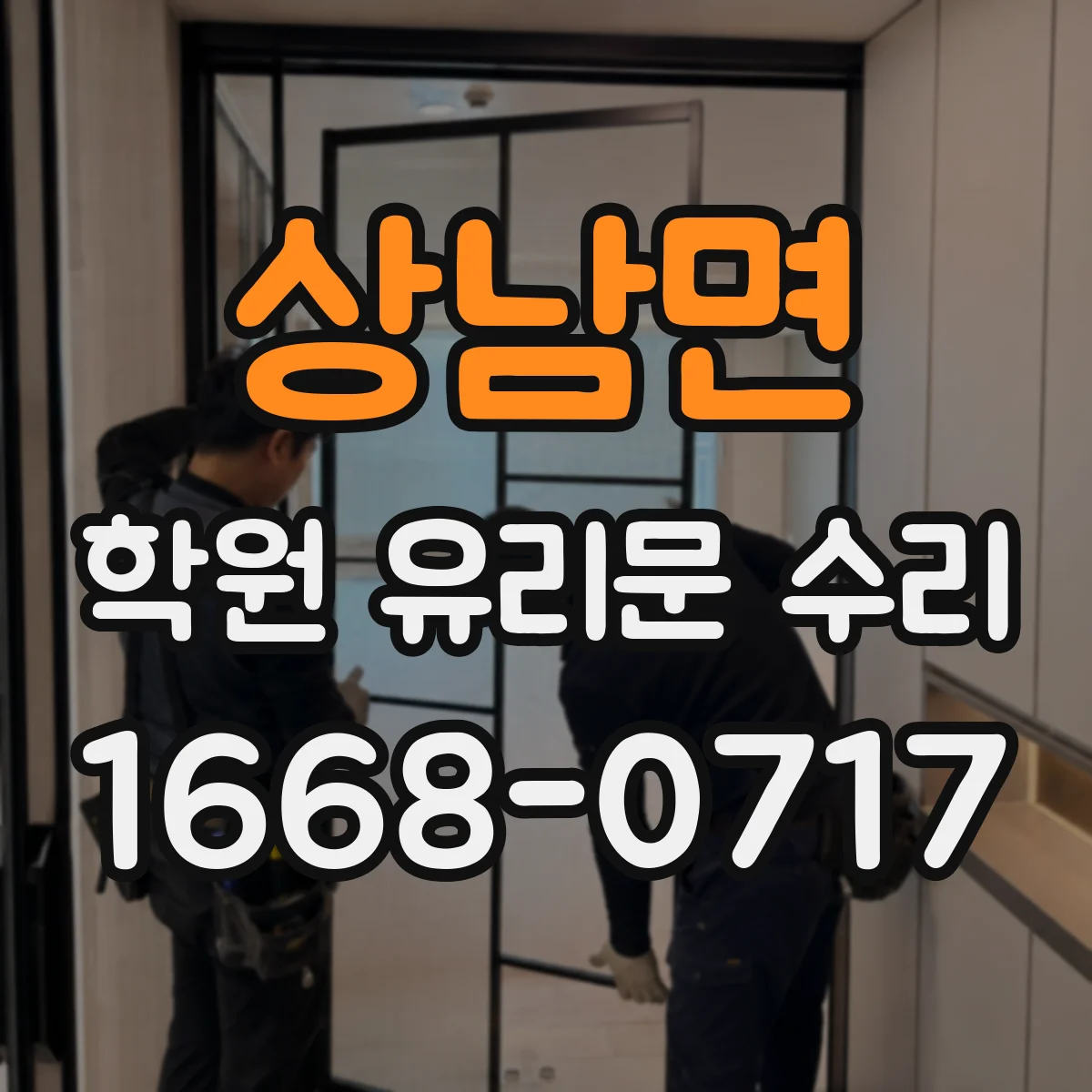 상남면 학원 유리문 수리