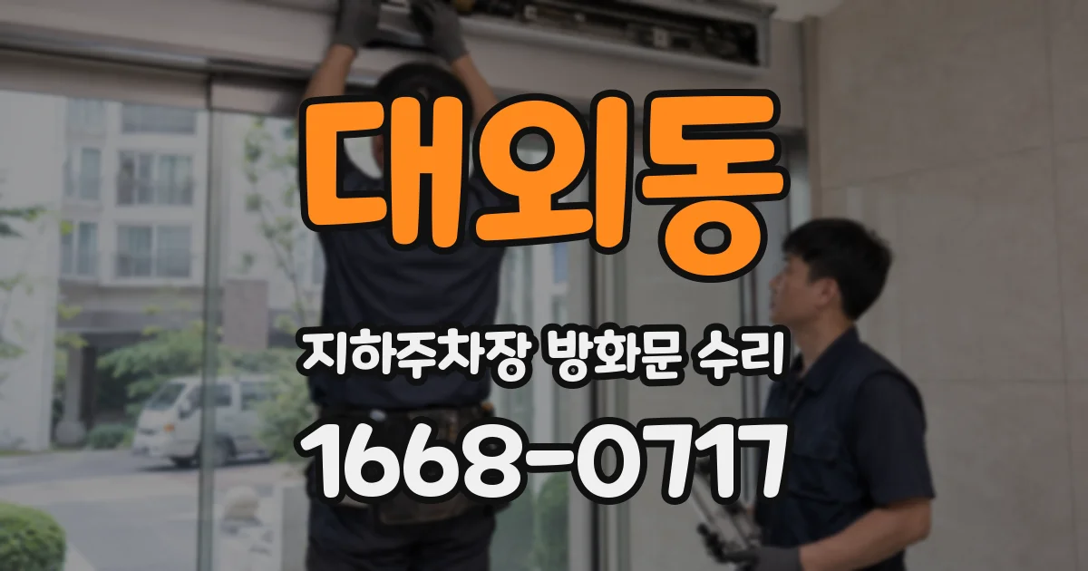 대외동 지하주차장 방화문 수리