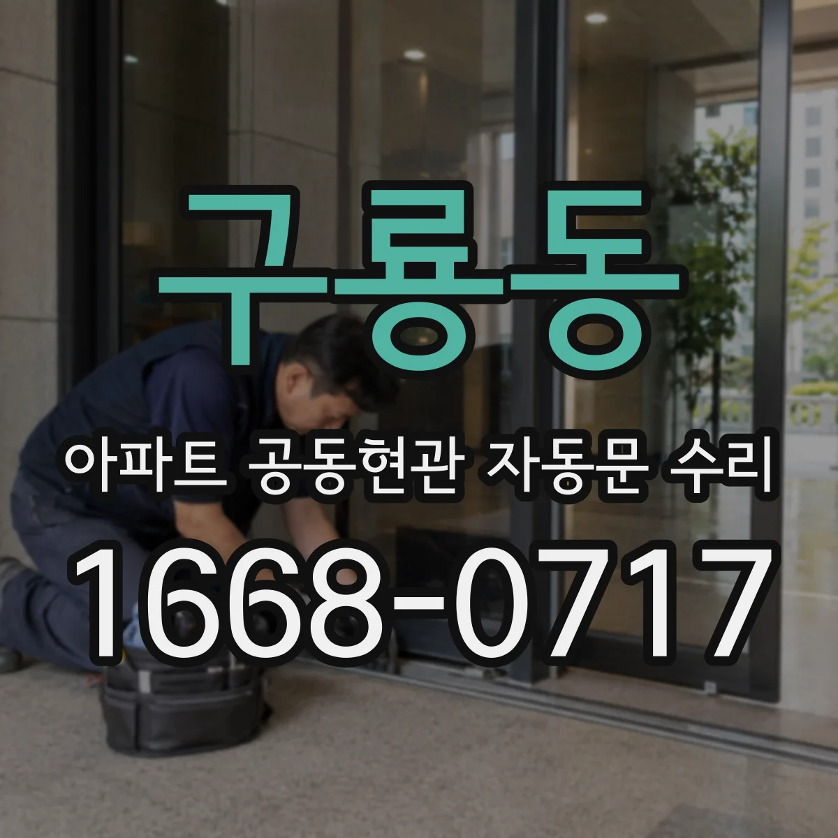 구룡동 아파트 공동현관 자동문 수리