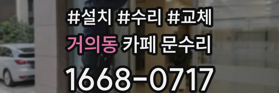 거의동 카페 문수리