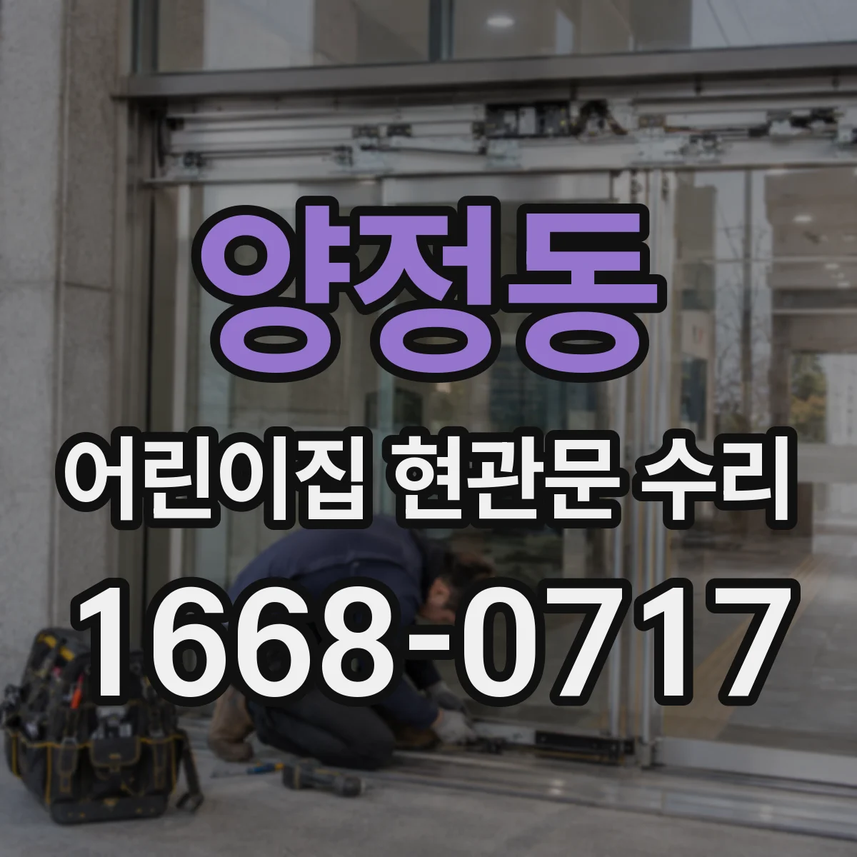 양정동 어린이집 현관문 수리