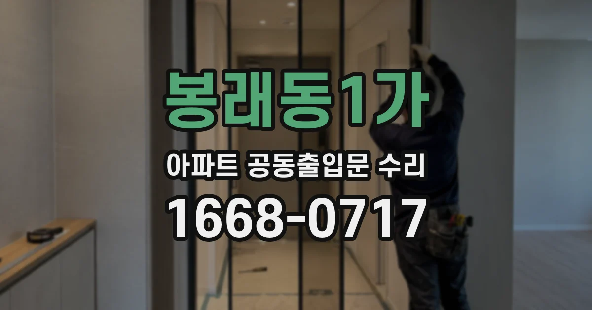 봉래동1가 아파트 공동출입문 수리