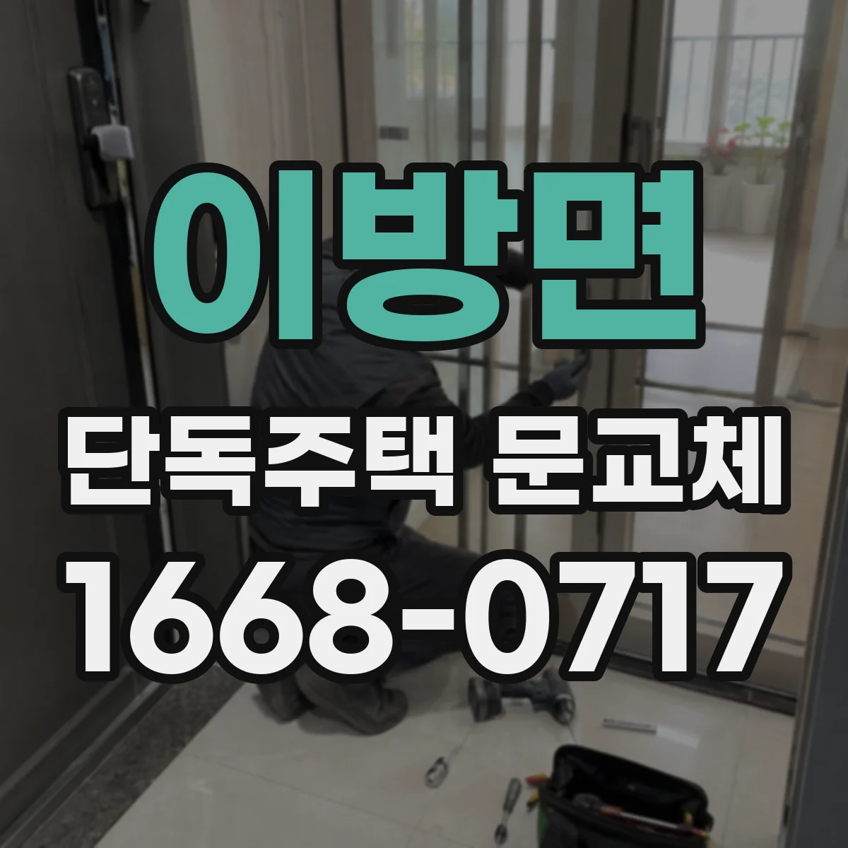 이방면 단독주택 문교체