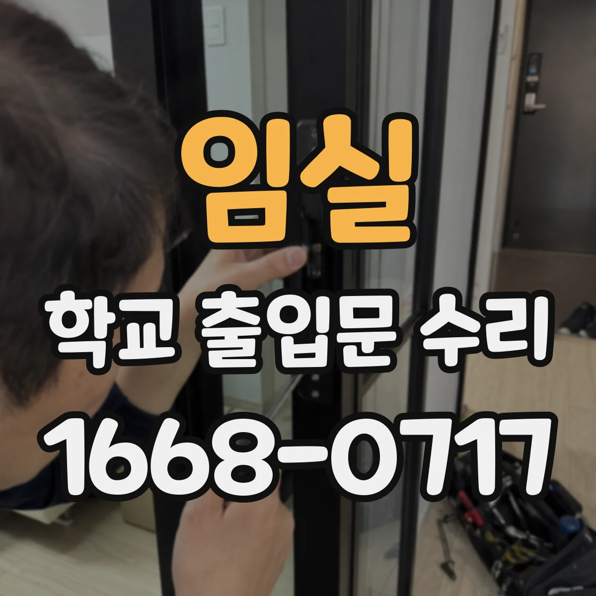 임실 학교 출입문 수리 통학로 동선 보호하며 진행한 수리 과정