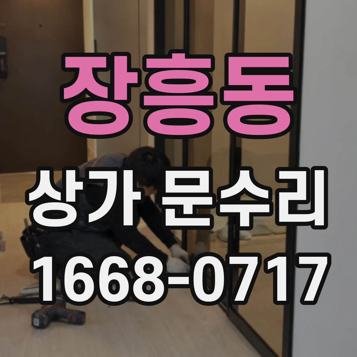 장흥동 상가 문수리