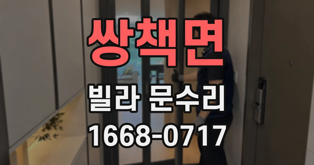 쌍책면 빌라 문수리
