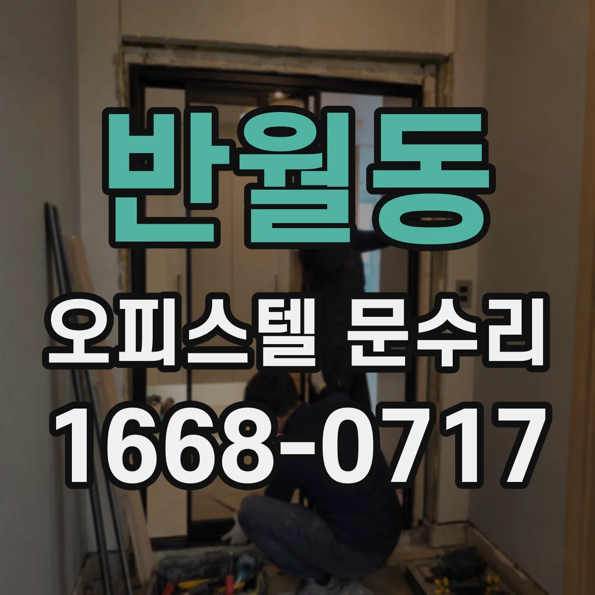 반월동 오피스텔 문수리