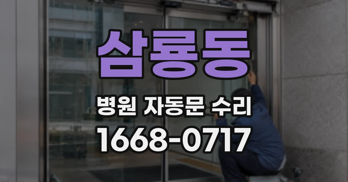 삼룡동 병원 자동문 수리