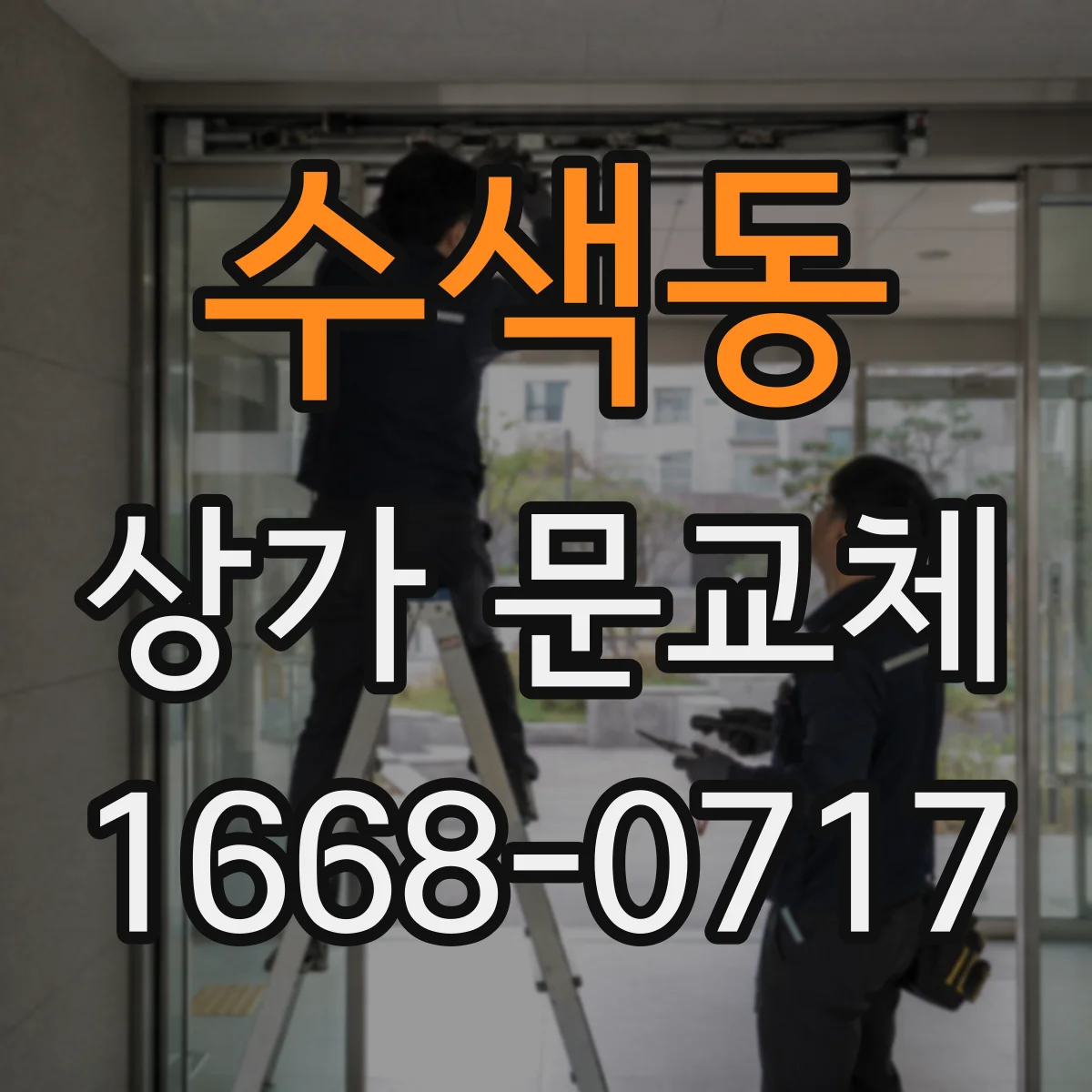 수색동 상가 문교체