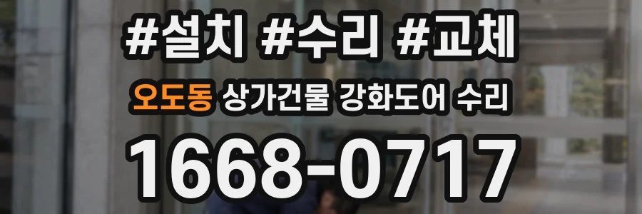 오도동 상가건물 강화도어 수리