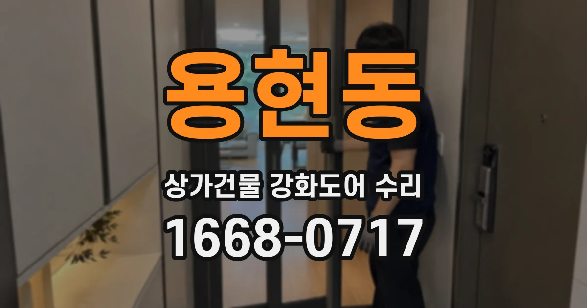 용현동 상가건물 강화도어 수리