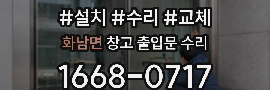 화남면 창고 출입문 수리