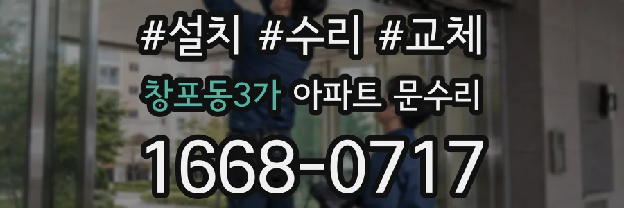 창포동3가 아파트 문수리