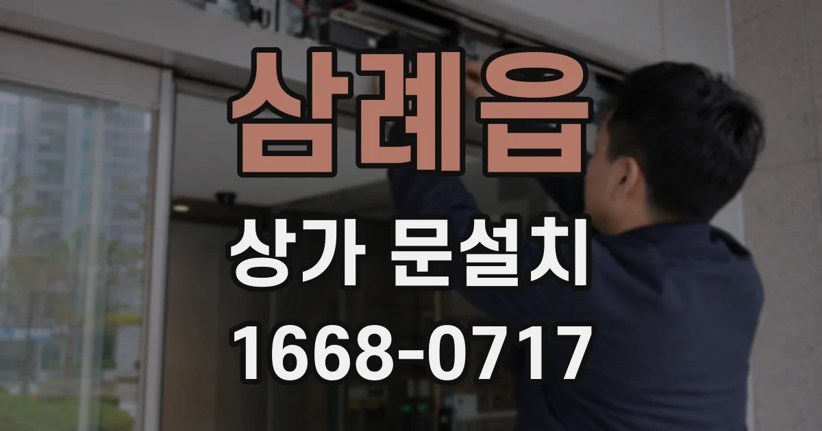 삼례읍 상가 문설치