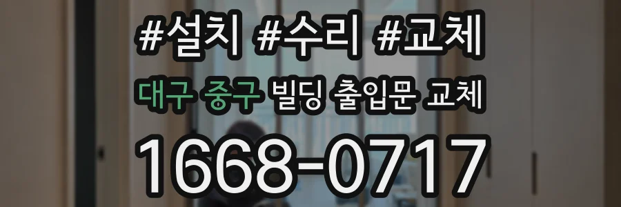대구 중구 빌딩 출입문 교체