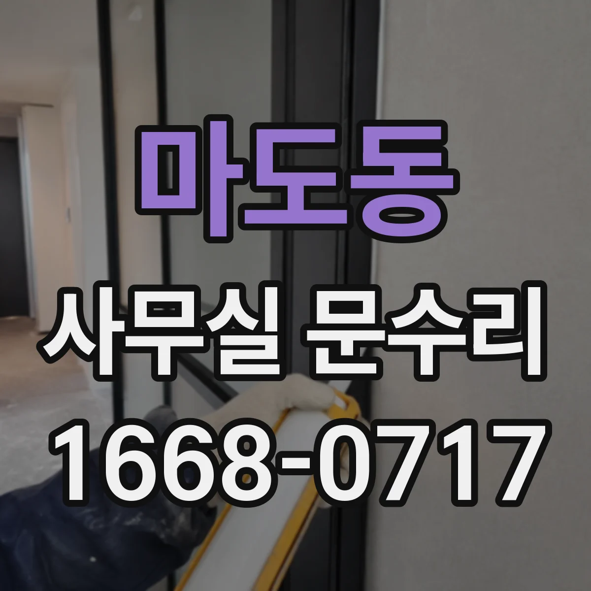 마도동 사무실 문수리
