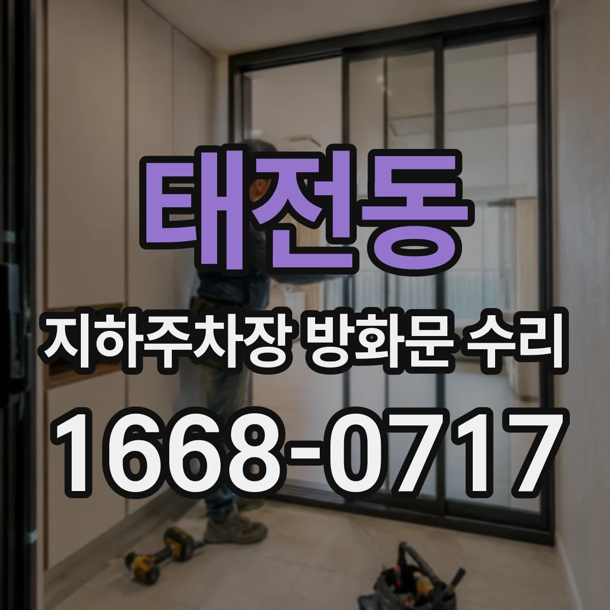 태전동 지하주차장 방화문 수리