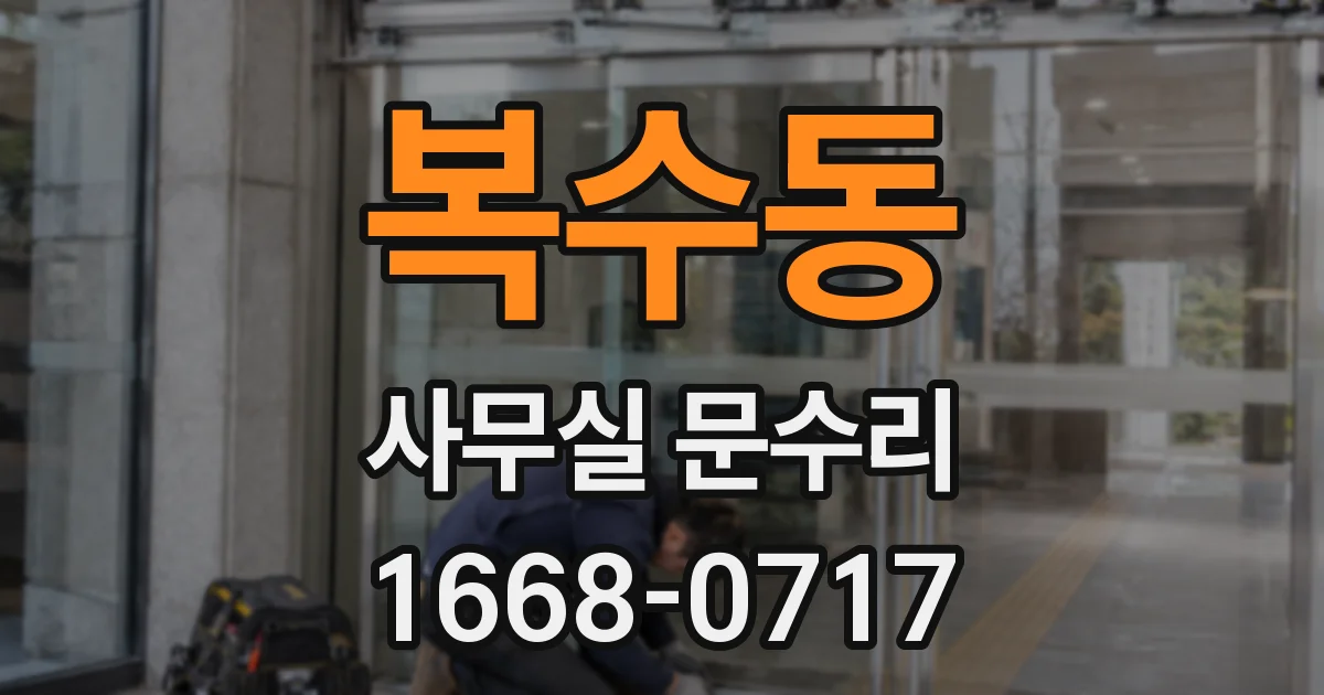 복수동 사무실 문수리