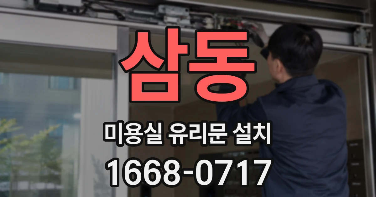 삼동 미용실 유리문 설치