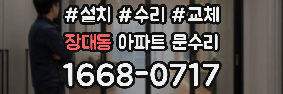 장대동 아파트 문수리