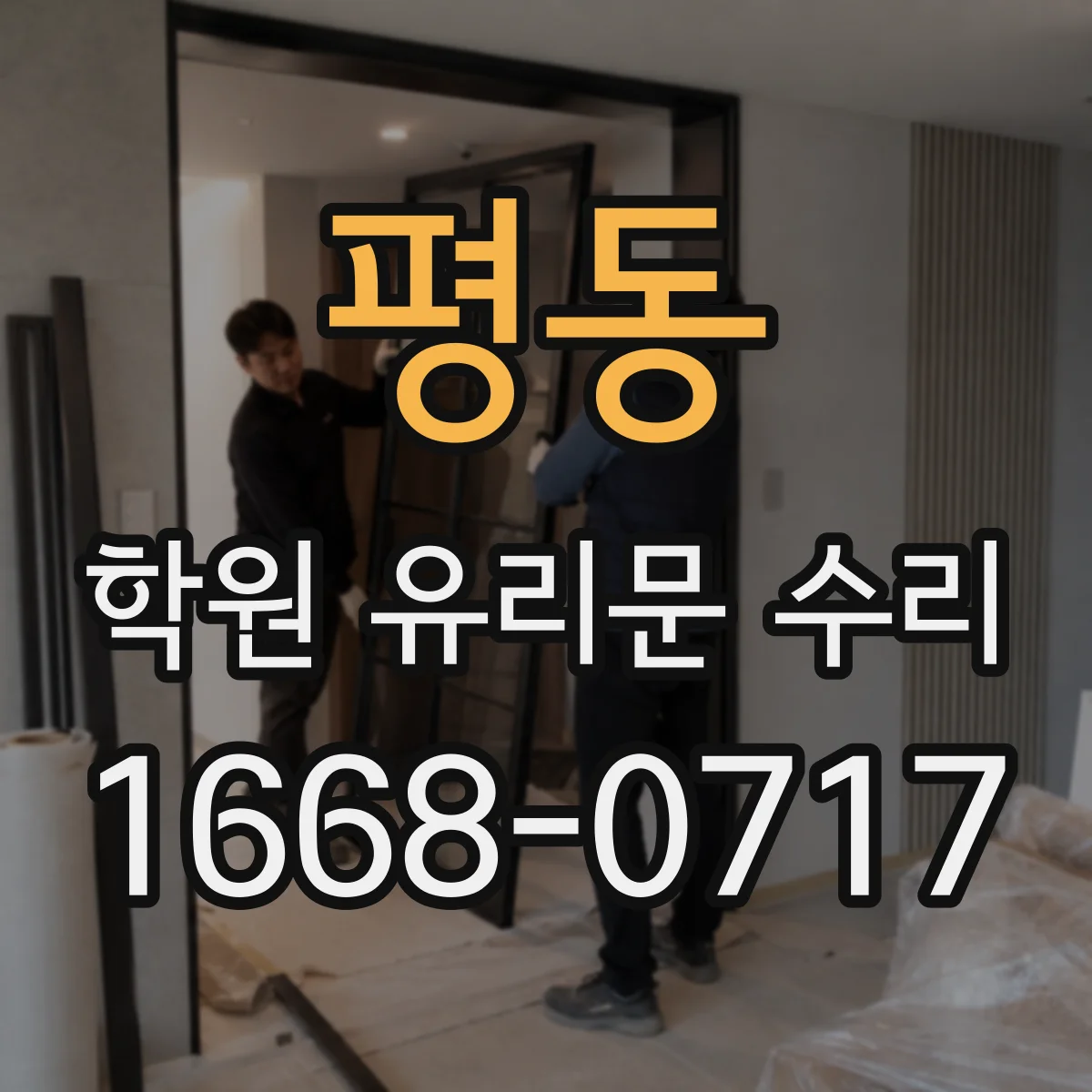 평동 학원 유리문 수리