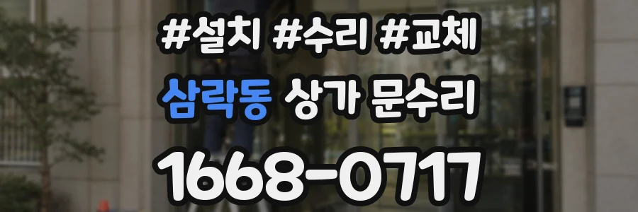 삼락동 상가 문수리