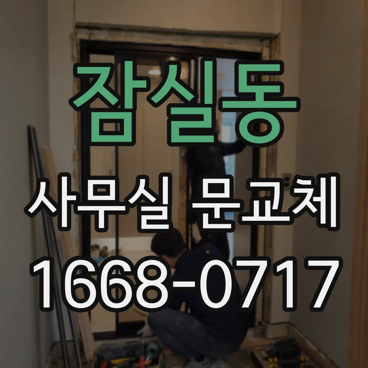 잠실동 사무실 문교체