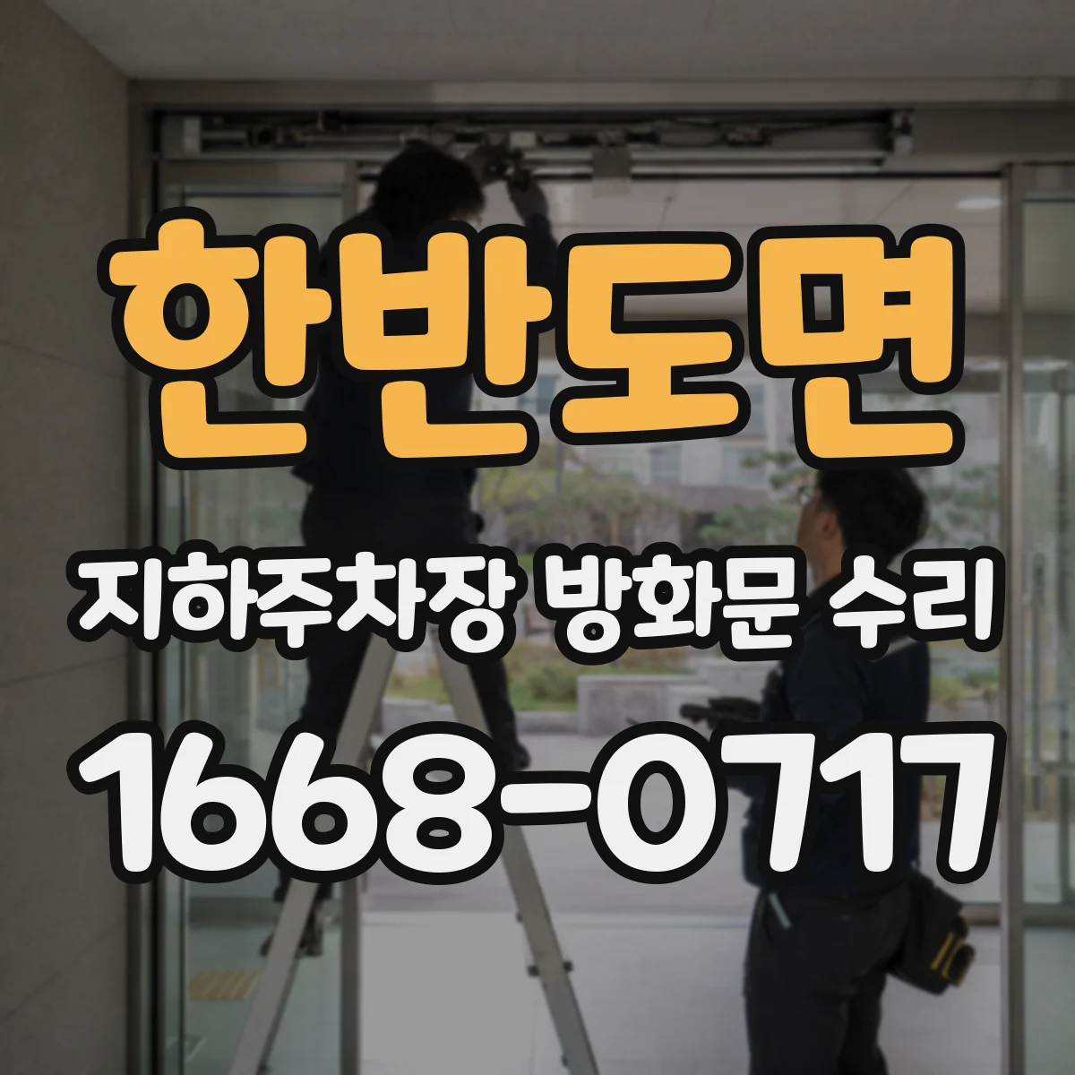 한반도면 지하주차장 방화문 수리