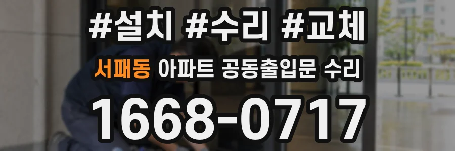 서패동 아파트 공동출입문 수리