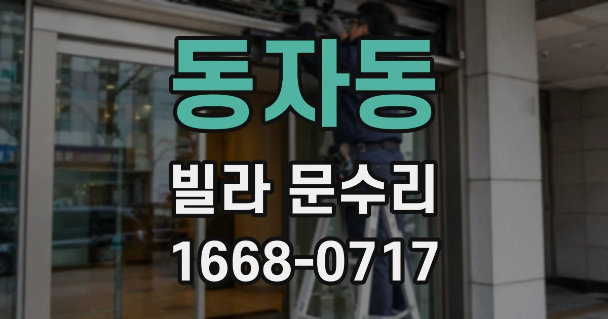 동자동 빌라 문수리
