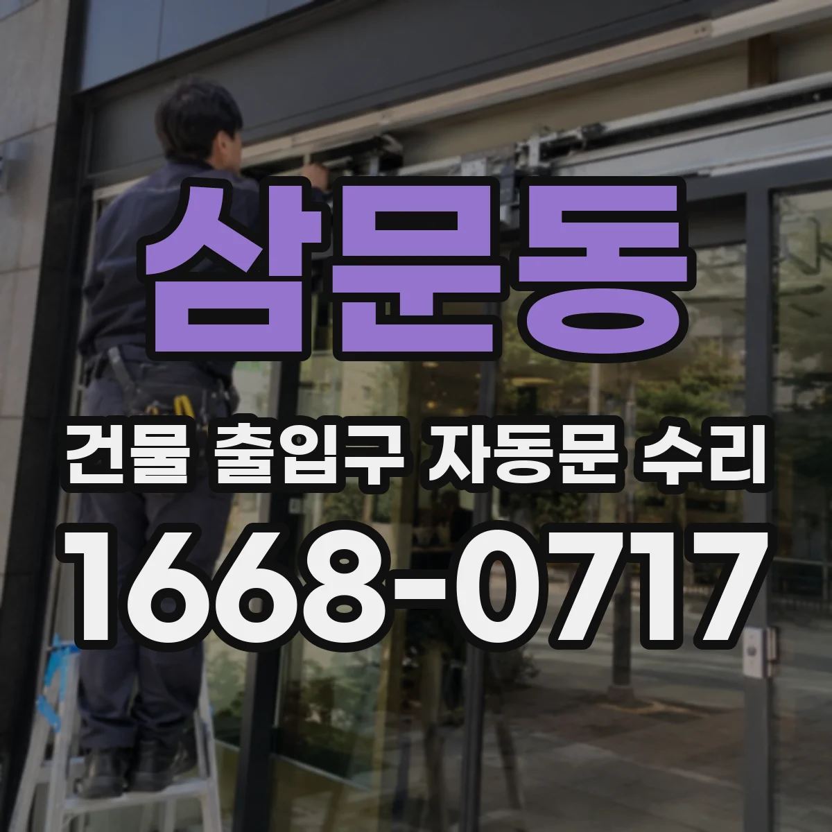 삼문동 건물 출입구 자동문 수리