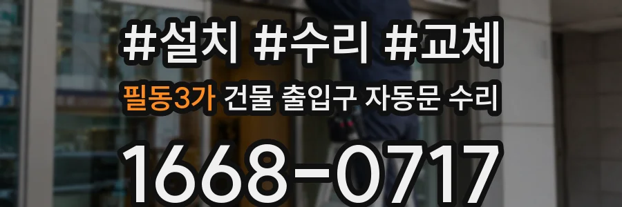 필동3가 건물 출입구 자동문 수리