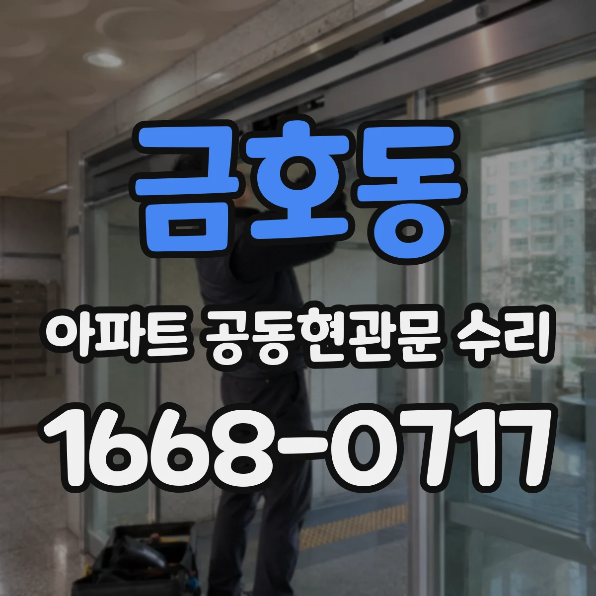금호동 아파트 공동현관문 수리
