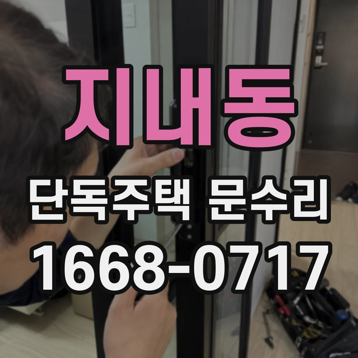 지내동 단독주택 문수리