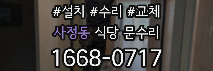 사정동 식당 문수리