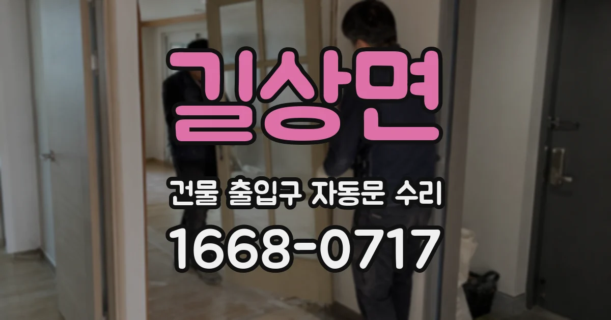 길상면 건물 출입구 자동문 수리