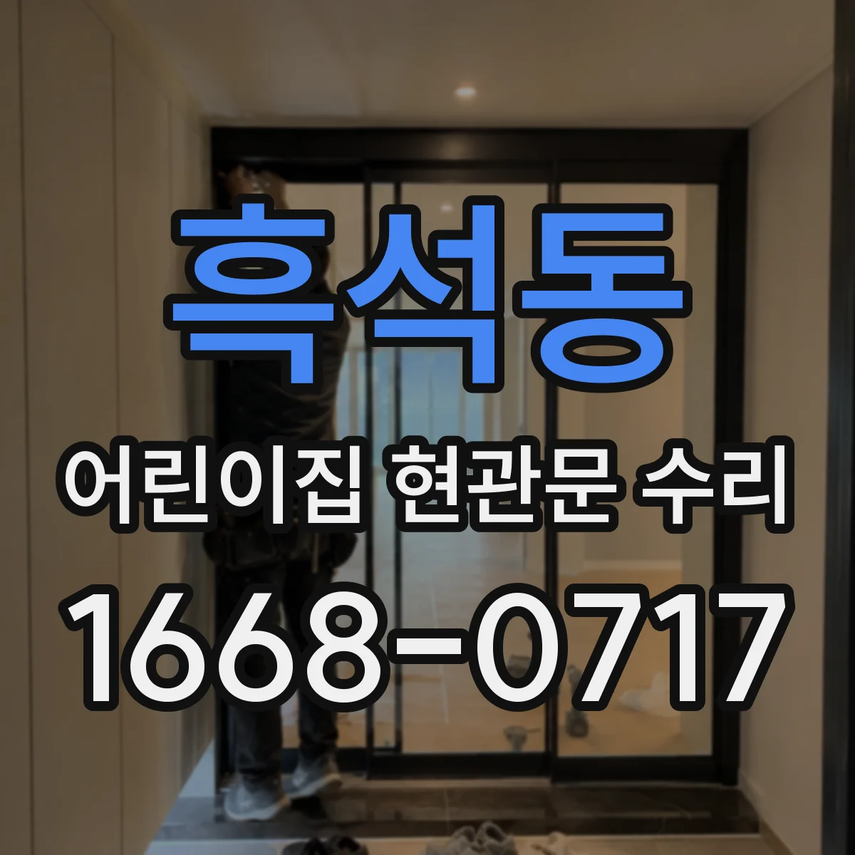 흑석동 어린이집 현관문 수리