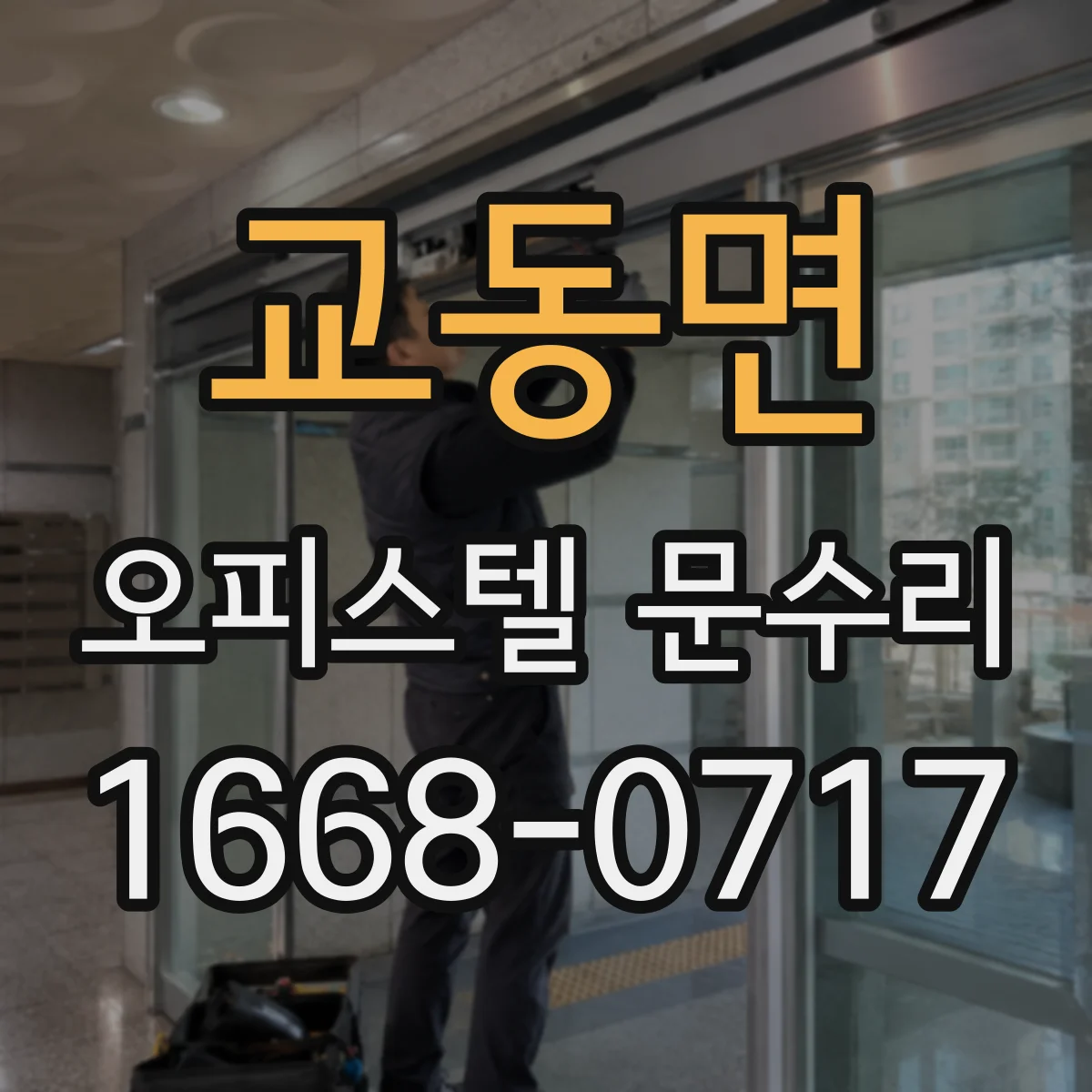 교동면 오피스텔 문수리