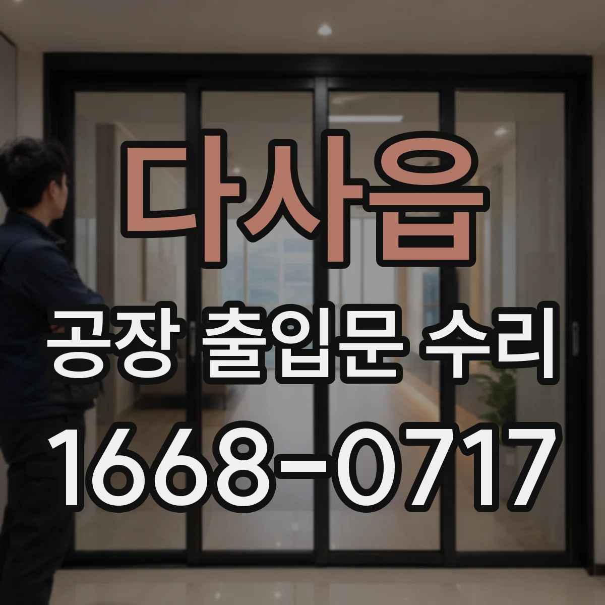 다사읍 공장 출입문 수리