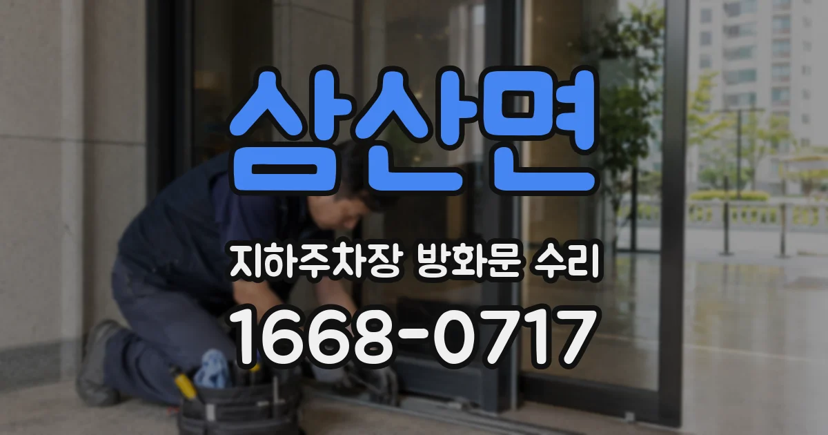 삼산면 지하주차장 방화문 수리
