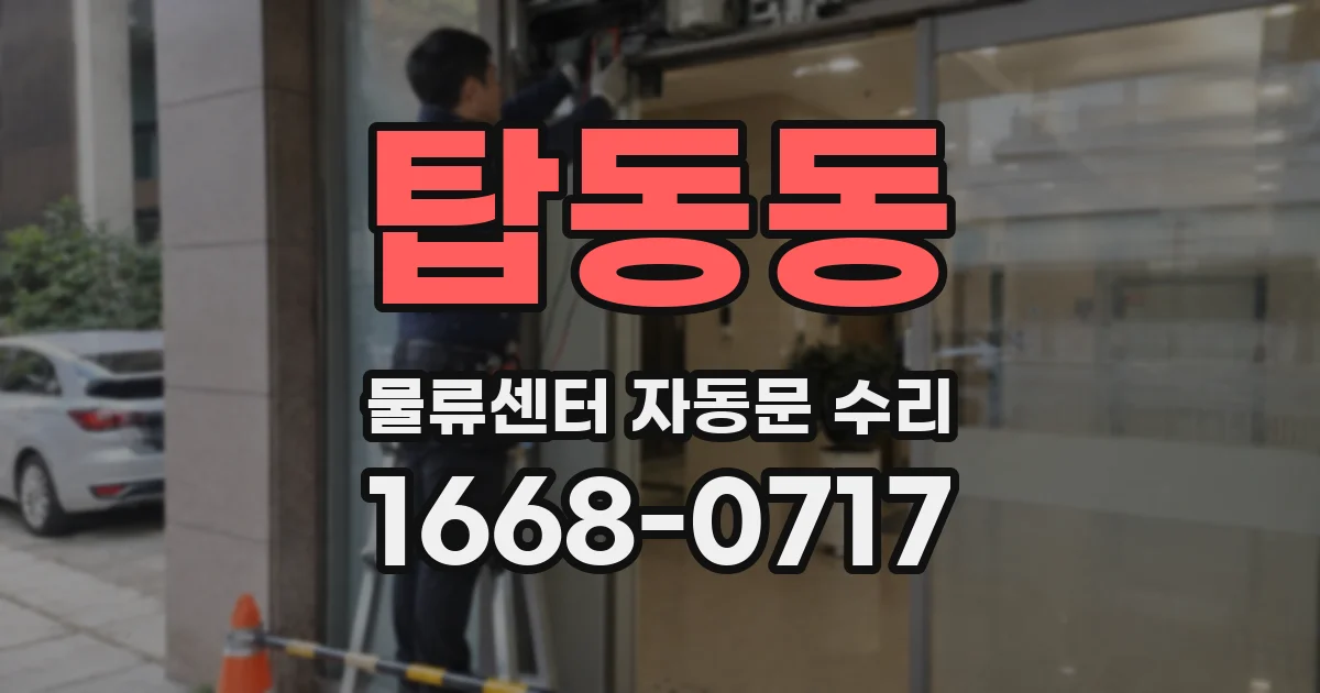 탑동동 물류센터 자동문 수리