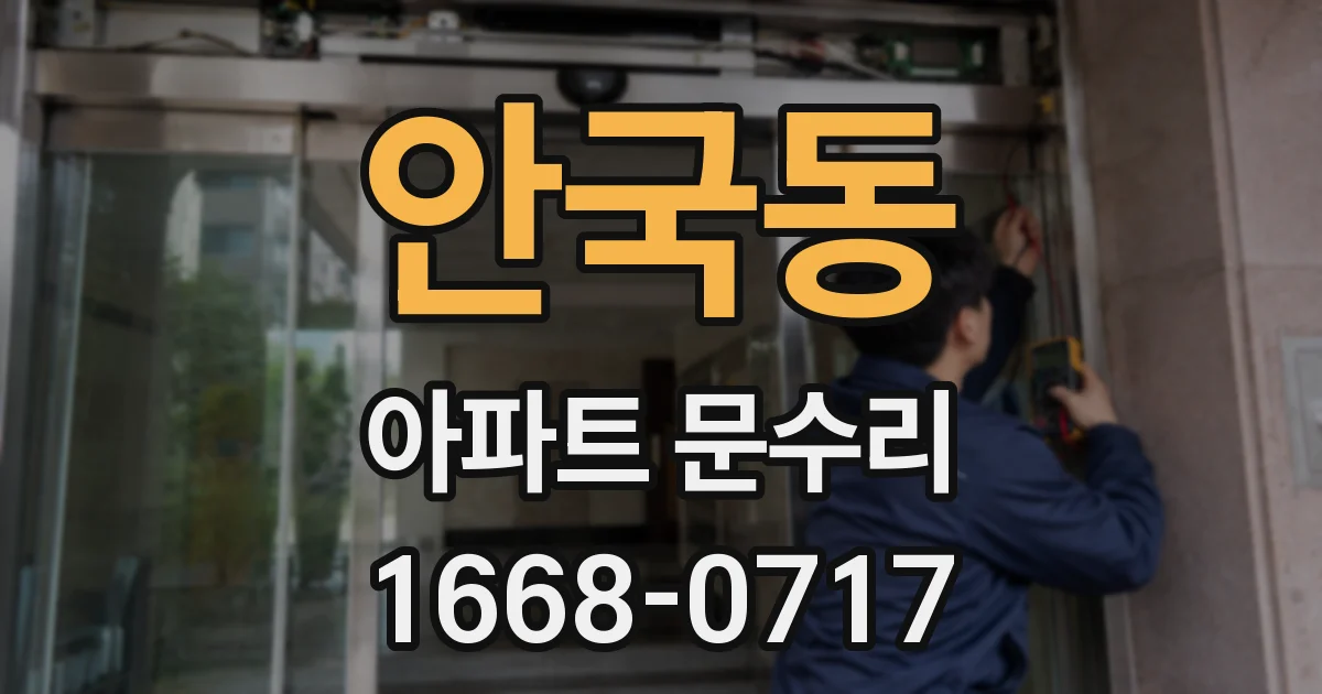 안국동 아파트 문수리