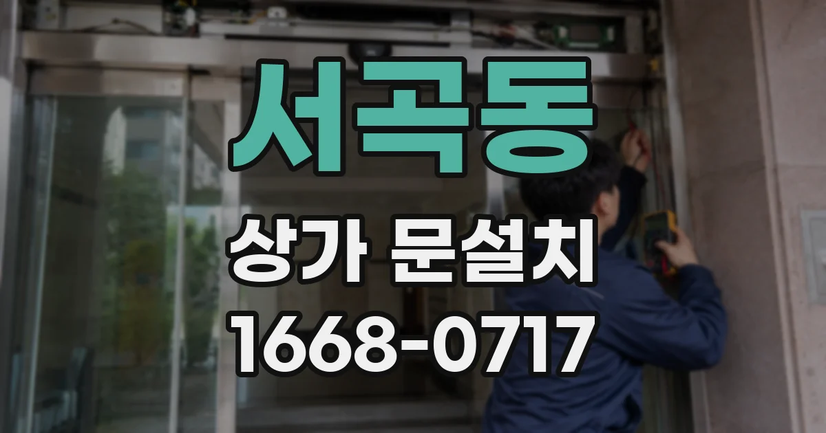 서곡동 상가 문설치