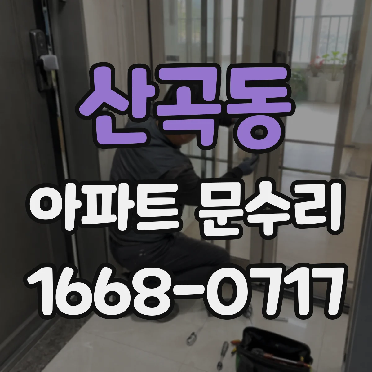 산곡동 아파트 문수리 방문문 문틀 변형 점검과 마감 보수
