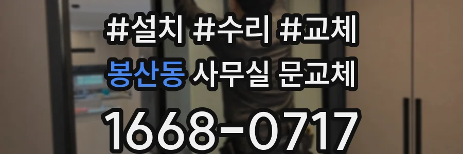 봉산동 사무실 문교체