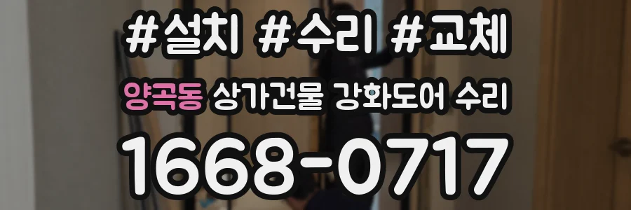 양곡동 상가건물 강화도어 수리